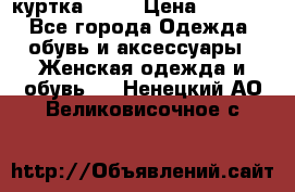 kerry куртка 110  › Цена ­ 3 500 - Все города Одежда, обувь и аксессуары » Женская одежда и обувь   . Ненецкий АО,Великовисочное с.
